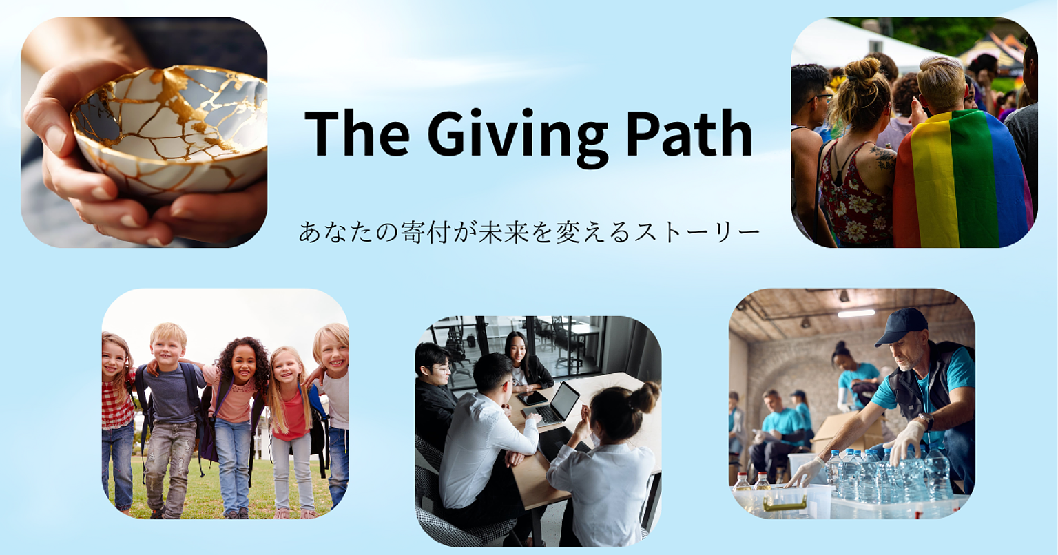 「ギブパス(Giving Path)」を合言葉に…