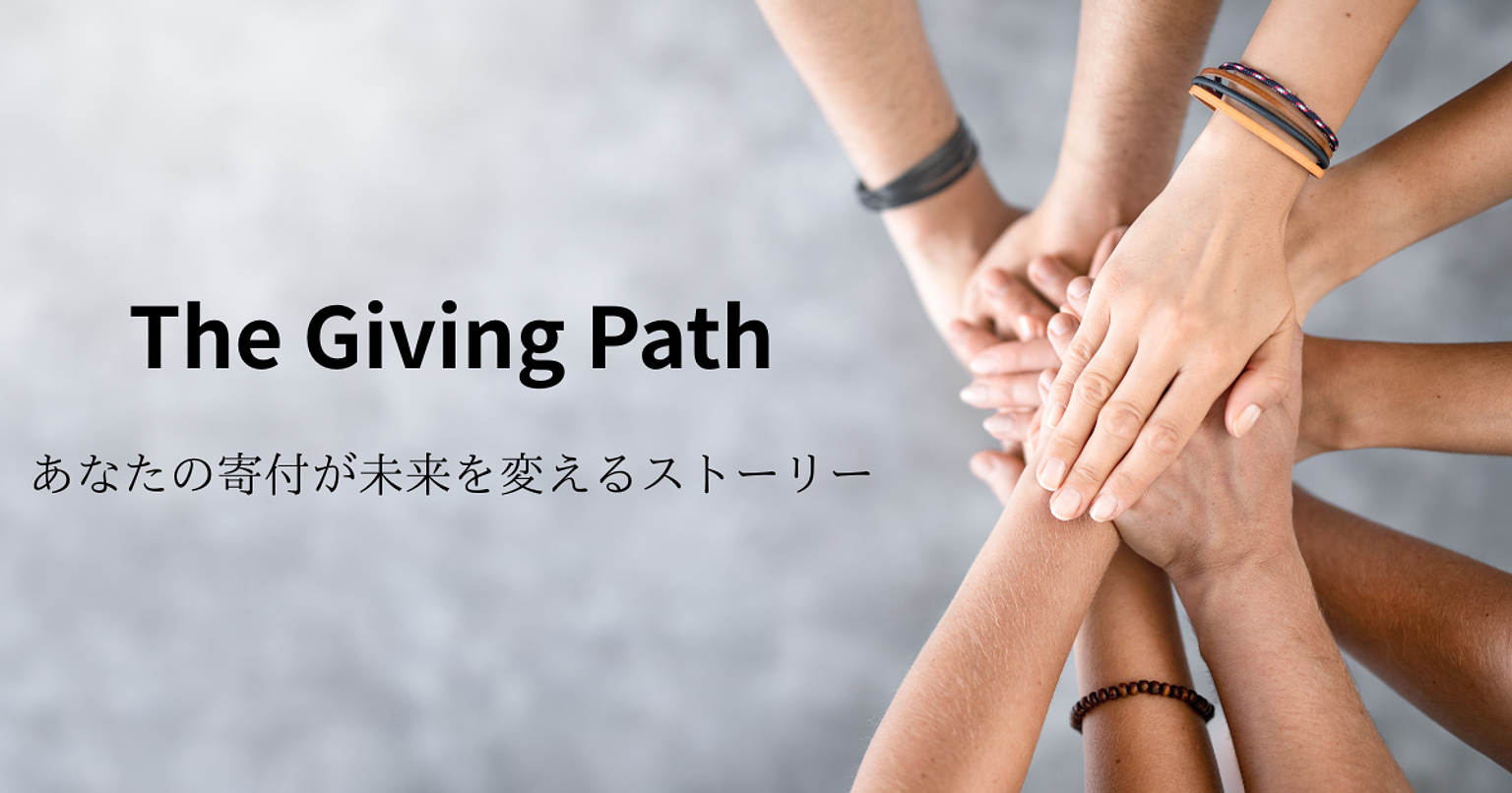 寄付とつながりの“これから”を知るために