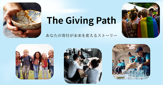 「ギブパス（Giving Path）」を合言葉に…